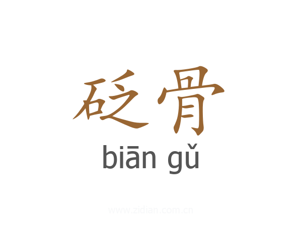 砭骨