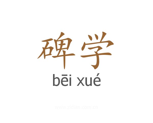 碑学