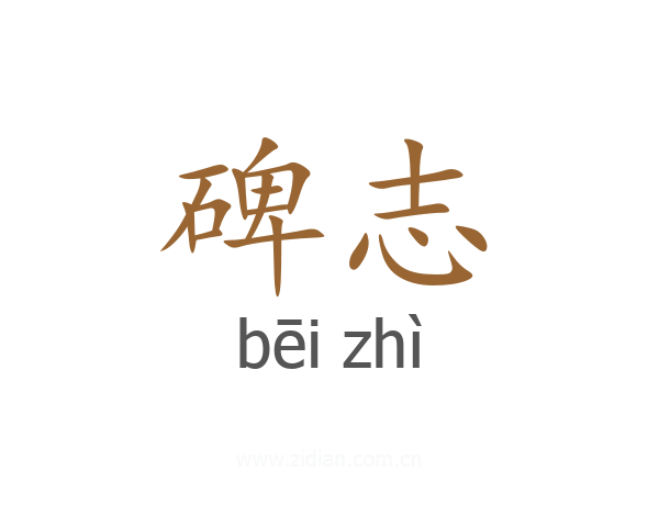 碑志