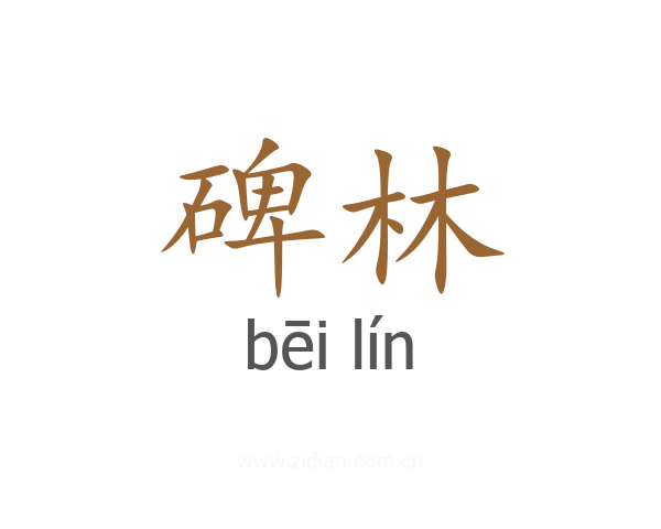 碑林