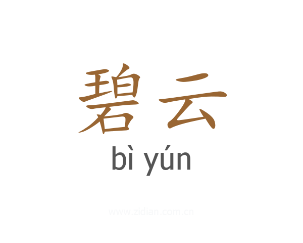 碧云