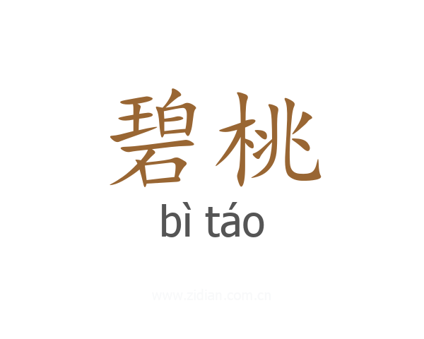 碧桃