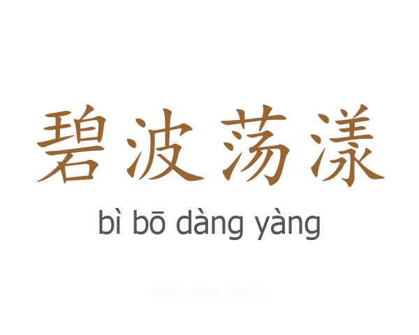 碧波荡漾