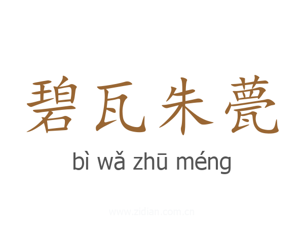 碧瓦朱甍