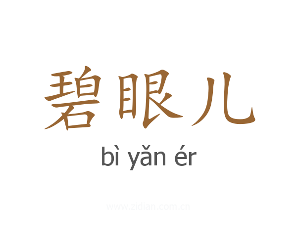 碧眼儿