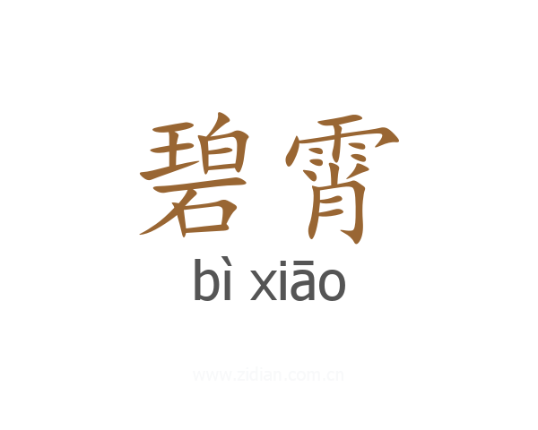 碧霄