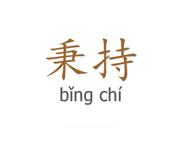 秉持