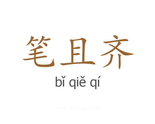 笔且齐