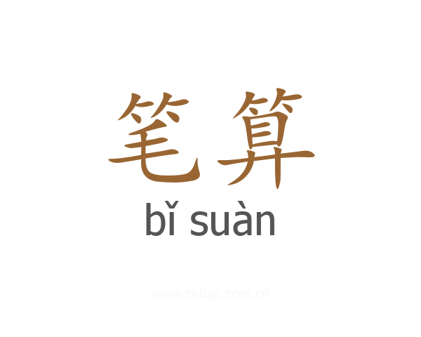 笔算