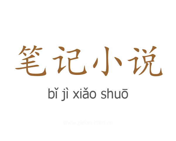 笔记小说