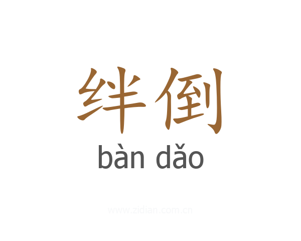 绊倒