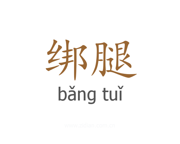 绑腿