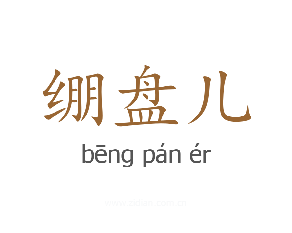 绷盘儿