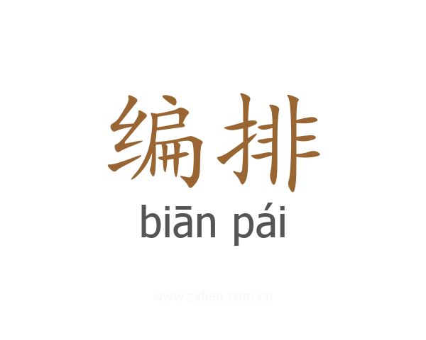 编排