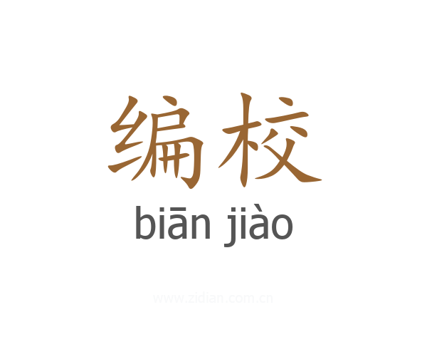 编校