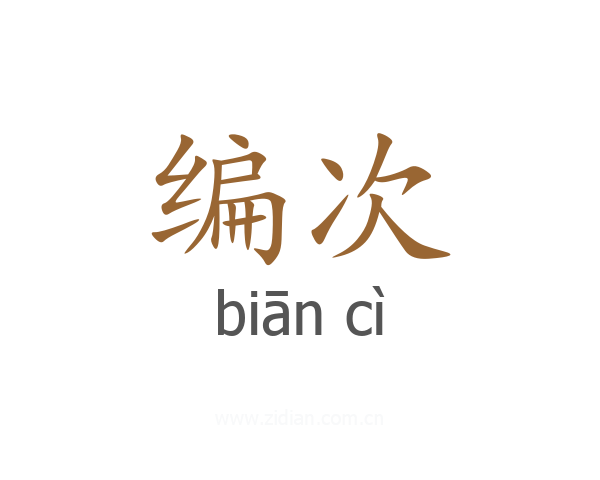 编次