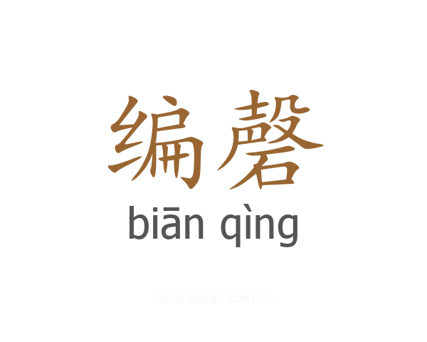 编磬
