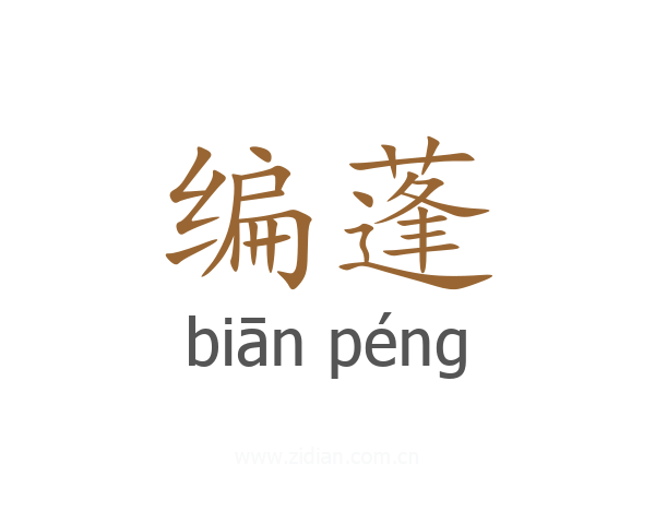 编蓬