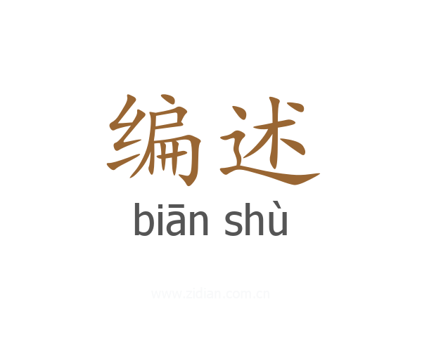 编述