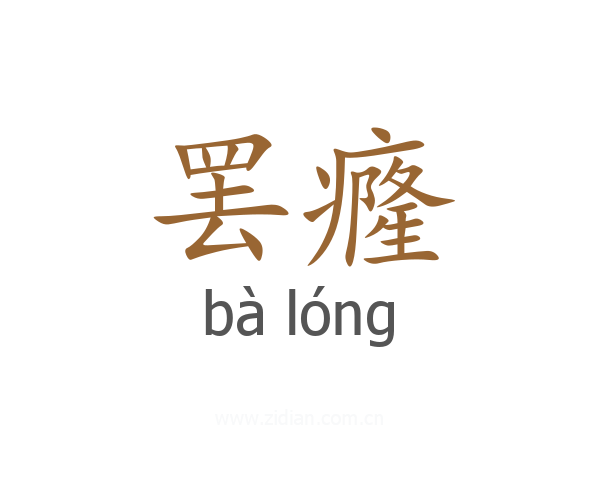 罢癃