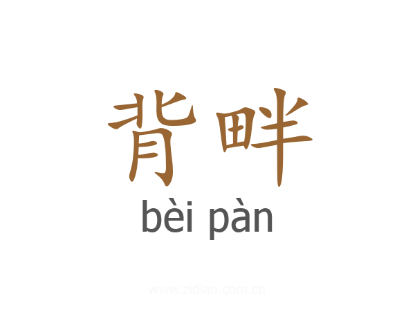 背畔