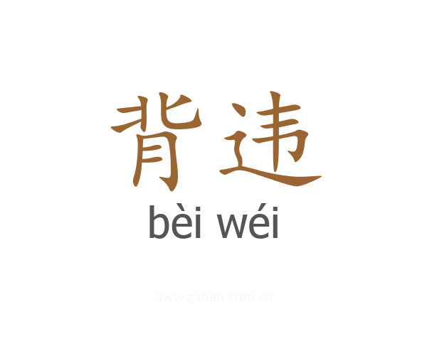 背违