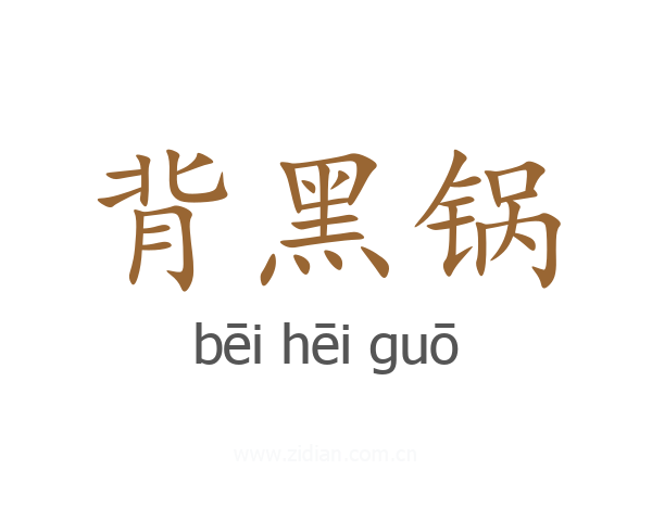 背黑锅