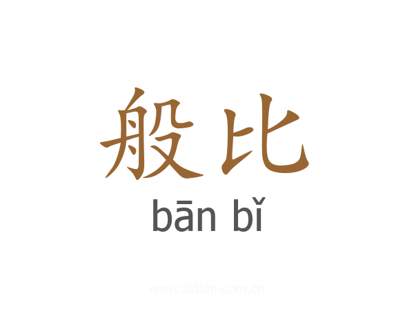 般比