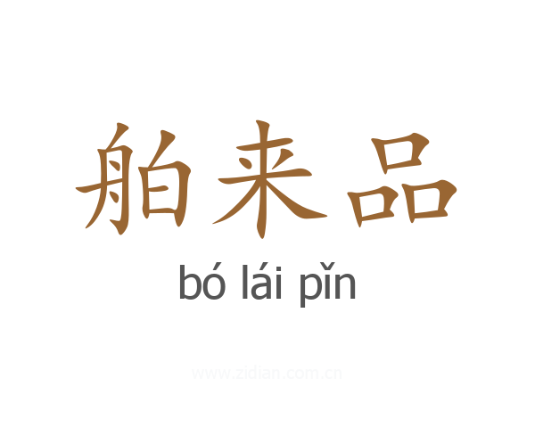 舶来品