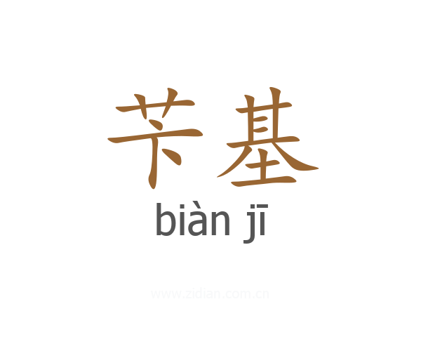 苄基