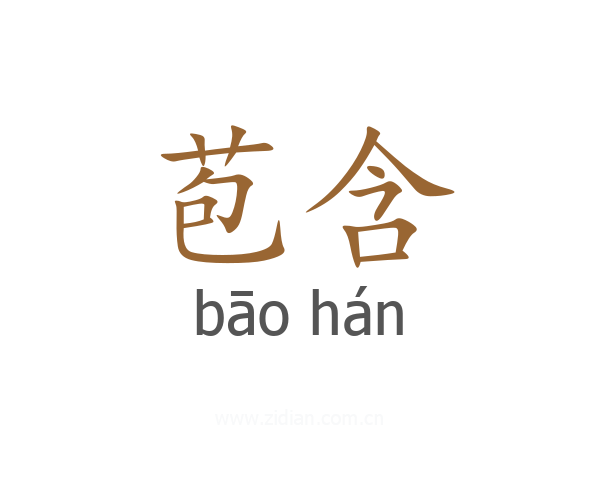 苞含