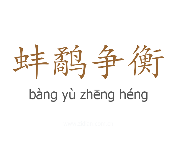 蚌鹬争衡