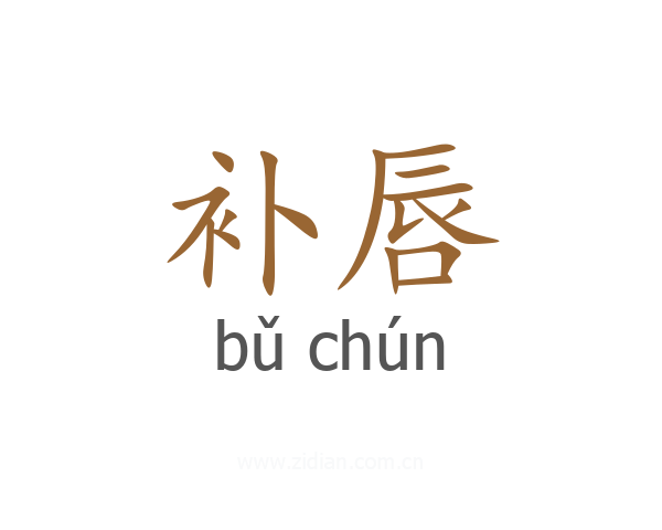 补唇