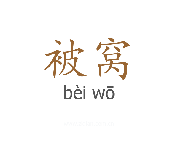 被窝