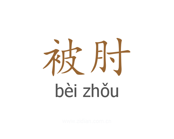 被肘