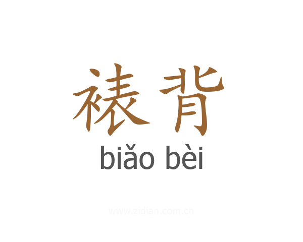 裱背
