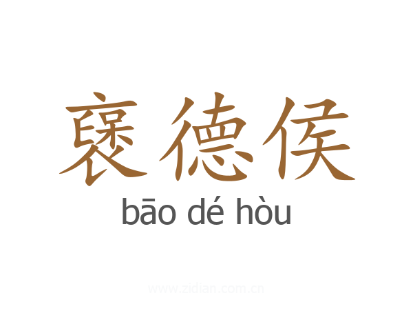 襃德侯