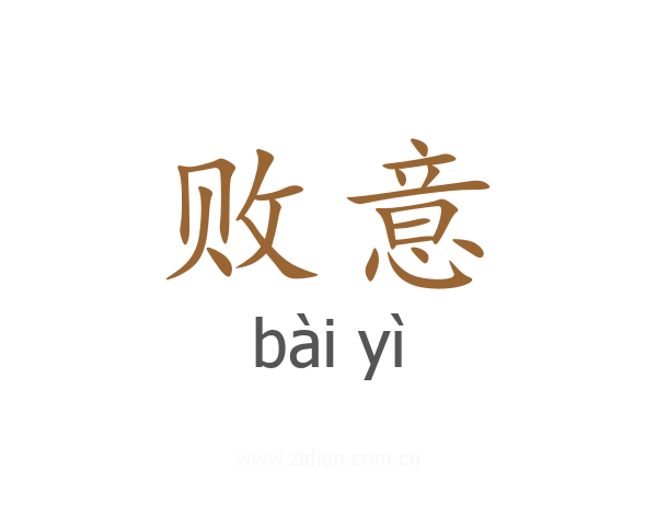 败意