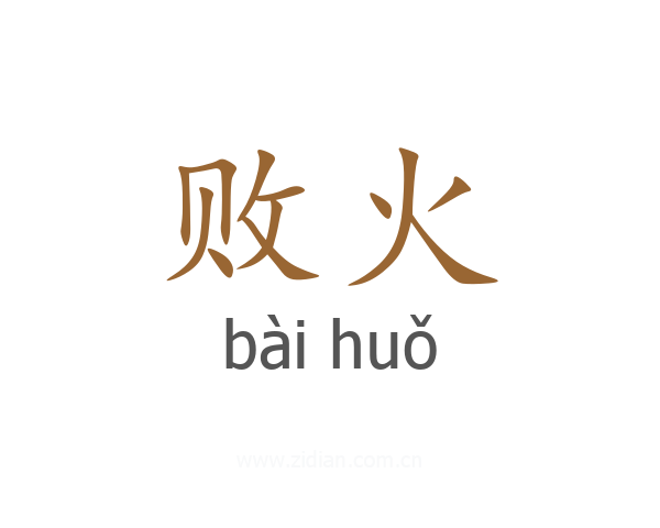 败火
