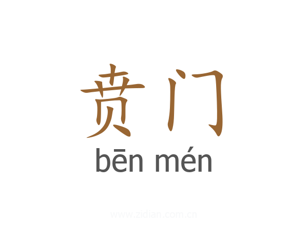 贲门