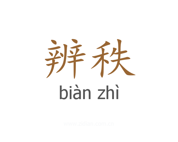 辨秩