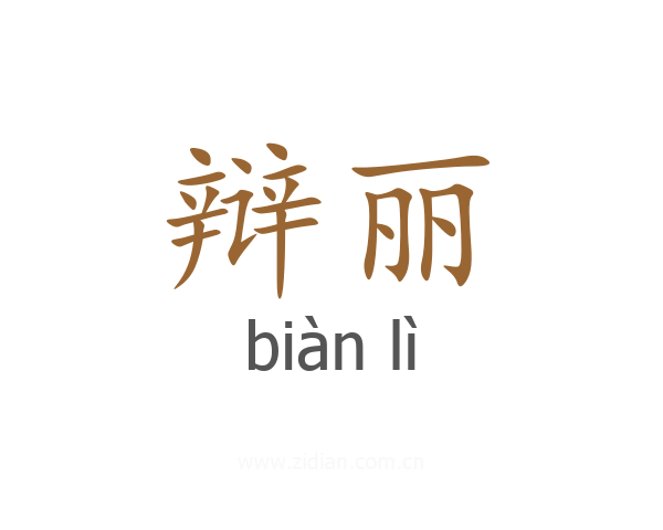 辩丽
