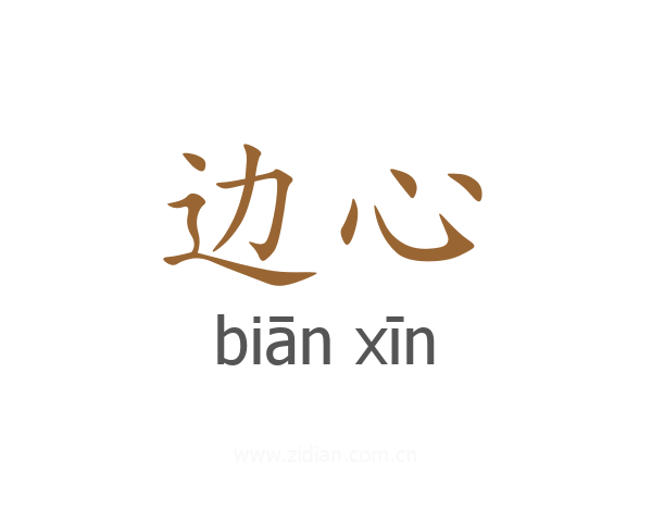 边心