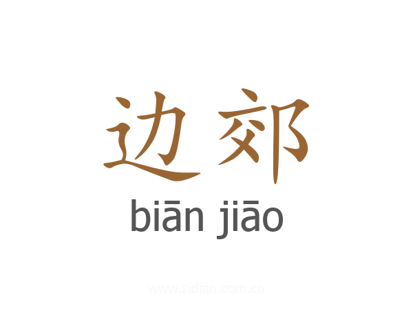 边郊