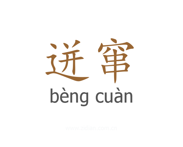 迸窜
