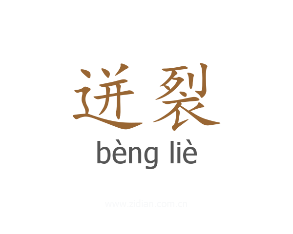 迸裂