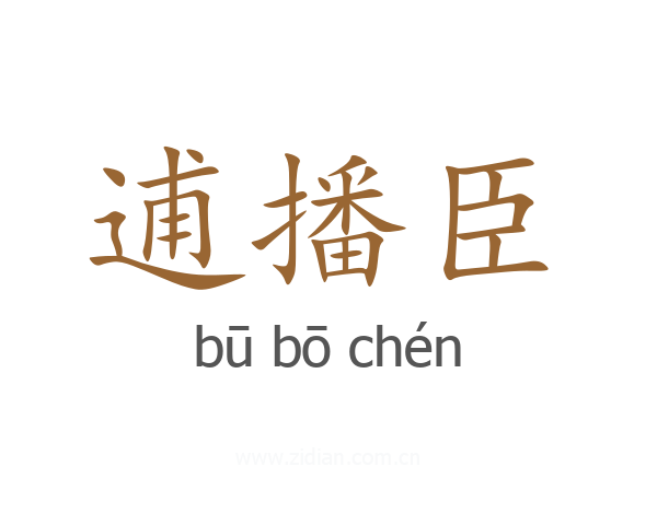 逋播臣
