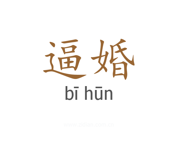 逼婚