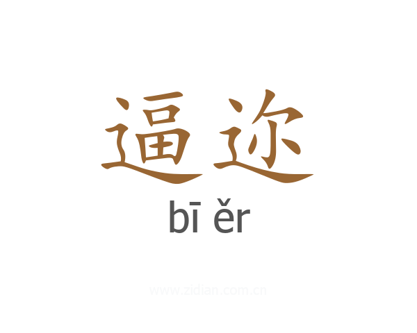 逼迩