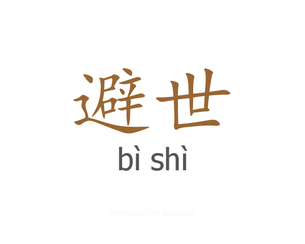 避世